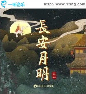长安月明（单曲）