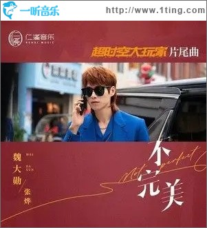 不完美（单曲）