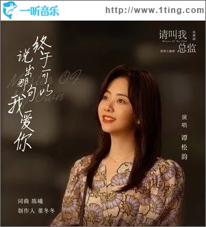 终于可以说出那句我爱你（单曲）