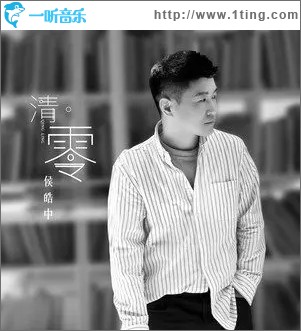 清零（单曲）