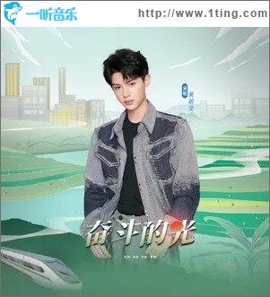 奋斗的光（单曲）