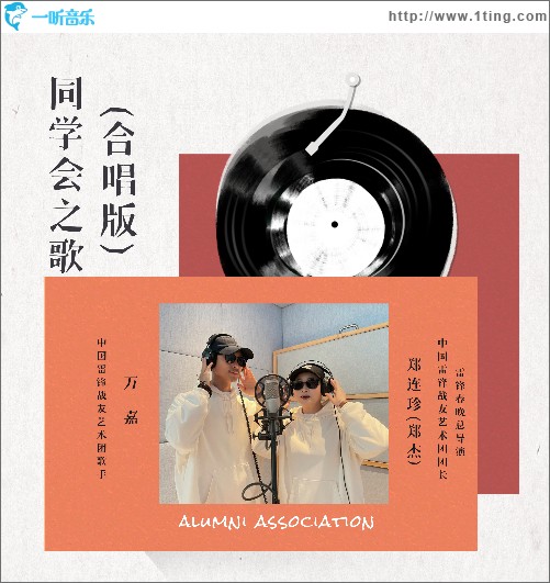 《同学会之歌》（合唱版）（单曲）
