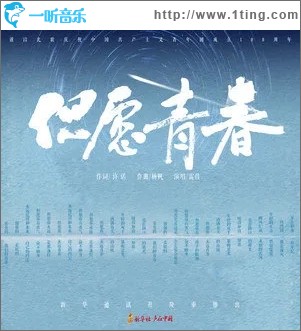 但愿青春（单曲）
