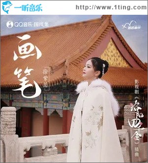 画笔（单曲）