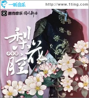 梨花腔（单曲）