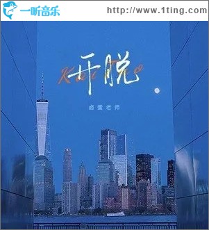 开脱（单曲）