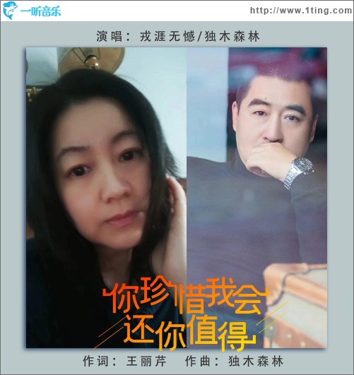 你珍惜我会还你值得（单曲）