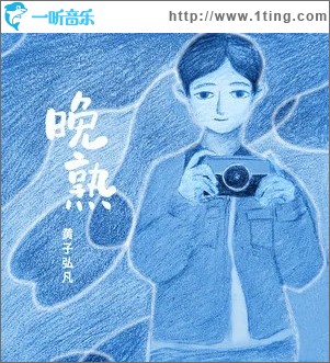 晚熟（单曲）