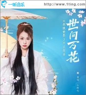 世间万花（单曲）