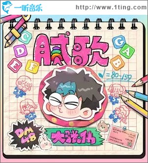 腻歌（单曲）