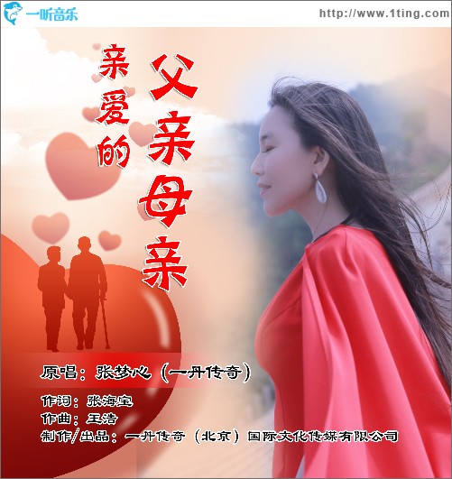 亲爱的父亲母亲（单曲）