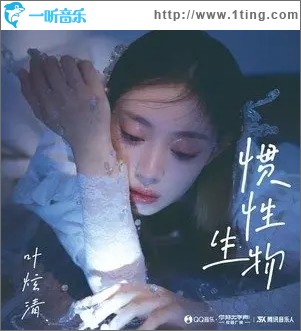 惯性生物（单曲）