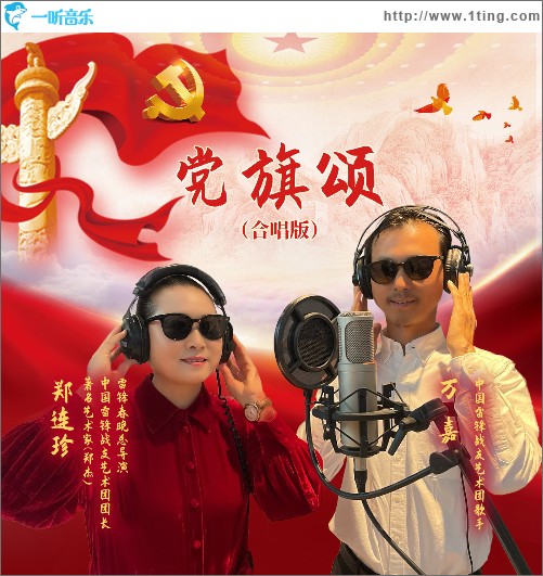 党旗颂（合唱版）（单曲）