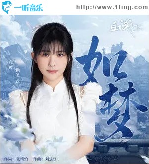 如梦（单曲）