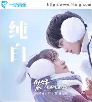 纯白（单曲）