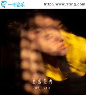 真戏假做（单曲）