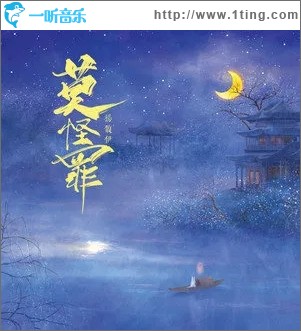 莫怪罪（单曲）