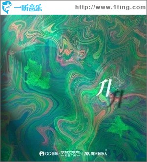 升（单曲）