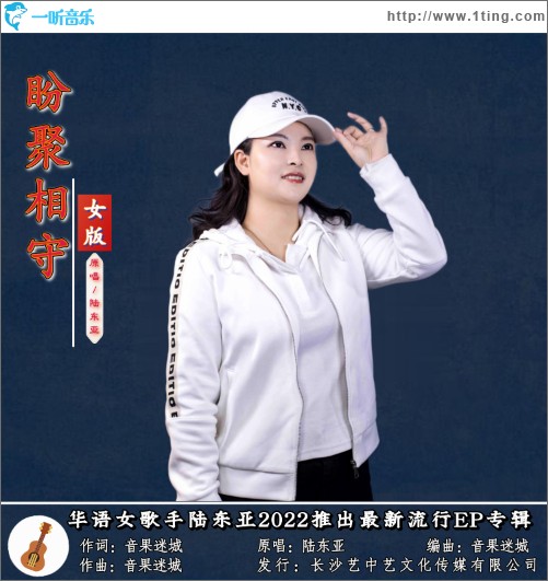 盼聚相守（单曲）
