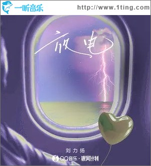 放电（单曲）
