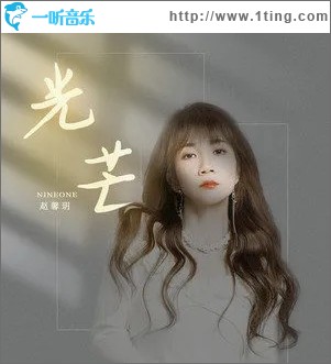 光芒（单曲）