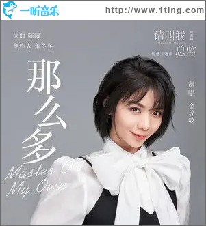 那么多（单曲）