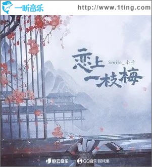 恋上一枝梅（单曲）