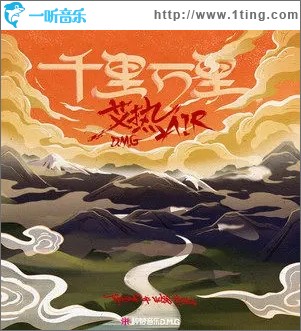 千里万里（单曲）