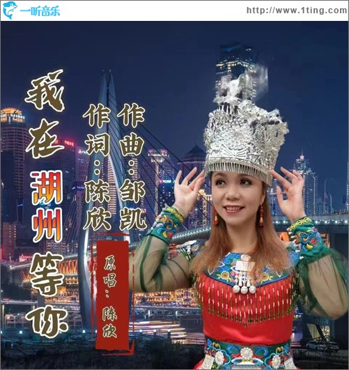 我在湖州等你（单曲）
