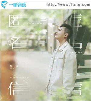 匿名信（单曲）