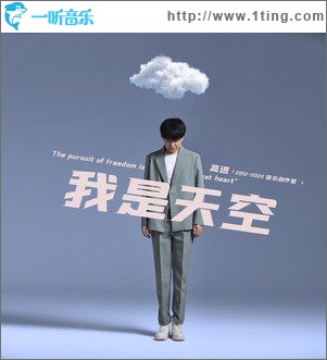 我是天空（单曲）