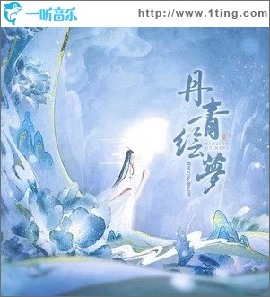 丹青绘梦（单曲）