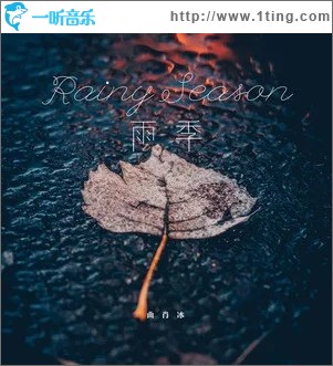 雨季（单曲）