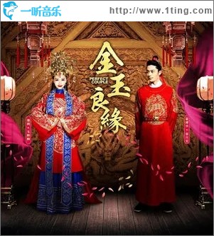 金玉良缘（单曲）