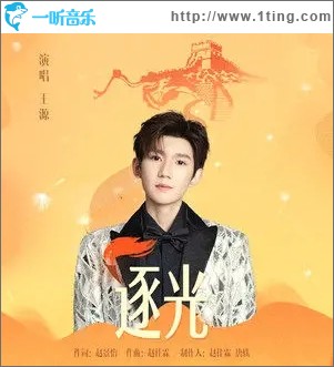 逐光（单曲）