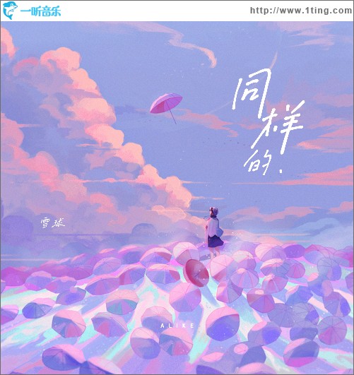 同样的（单曲）