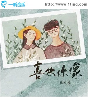 喜欢你像（单曲）