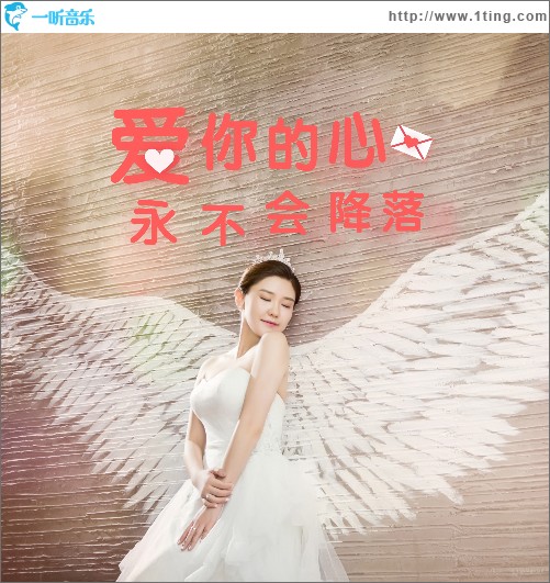 爱你的心永不会降落（女生版）（单曲）