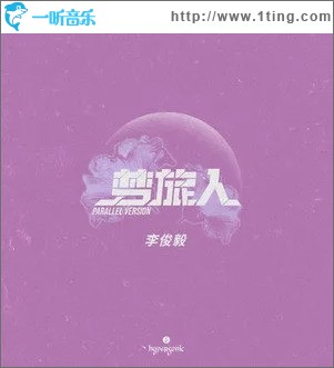 梦旅人 (Parallel Version)（单曲）