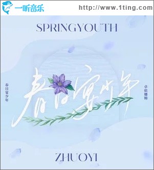 春日宴少年（单曲）
