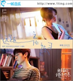 远距离练习（单曲）