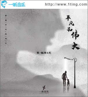 平凡和伟大（单曲）