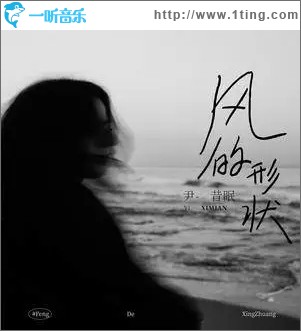 风的形状（单曲）
