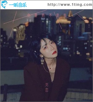 你要的不是我（单曲）