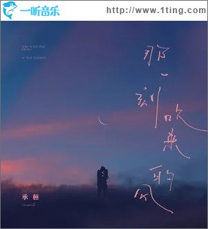 那一刻吹来的风（单曲）