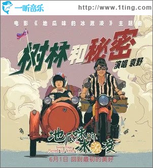 树林和秘密（单曲）