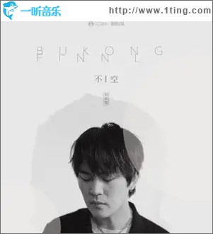 不空（单曲）