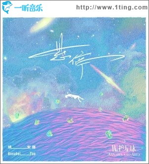 悬停（单曲）
