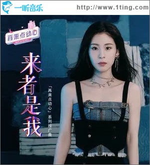 来者是我（单曲）