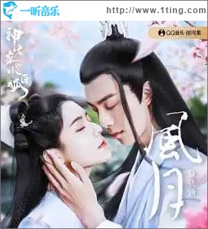风月（单曲）